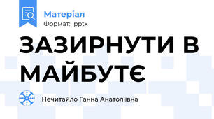 ЗАЗИРНУТИ В МАЙБУТЄ