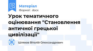 Урок тематичного оцінювання "Становлення античної грецької цивілізації"