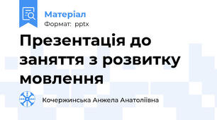 Презентація до заняття з розвитку мовлення