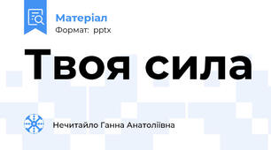 Твоя сила
