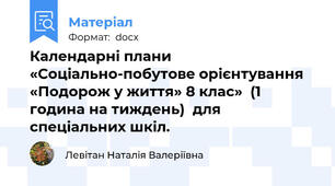 Календарні плани  «Соціально-побутове орієнтування «Подорож у життя» 8 клас»  (1 година на тиждень)  для спеціальних шкіл.