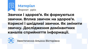 Звички і здоров’я. Як формуються звички. Вплив звичок на здоров’я. Корисні і шкідливі звички. Як змінити звичку. Дослідження домінантних каналів сприйняття інформації.