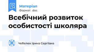 Всебічний розвиток особистості школяра