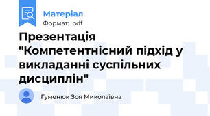 Презентація "Компетентнісний підхід у викладанні суспільних дисциплін"