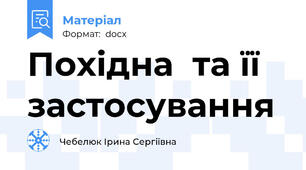 Похідна  та її застосування