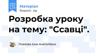 Розробка уроку на тему: "Ссавці".