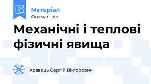 Механічні і теплові фізичні явища
