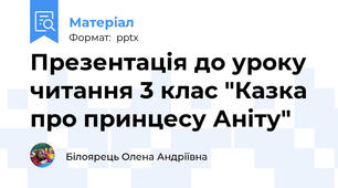 Презентація до уроку  читання 3 клас "Казка про принцесу Аніту"