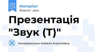 Презентація "Звук (Т)"