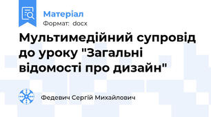 Мультимедійний супровід до уроку "Загальні відомості про дизайн"