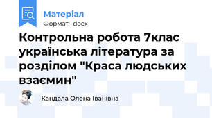 Контрольна робота 7клас українська література за розділом "Краса людських взаємин"