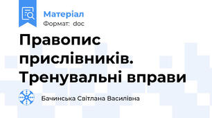 Правопис прислівників. Тренувальні вправи