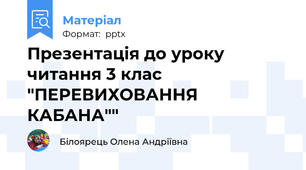 Презентація до уроку  читання 3 клас "ПЕРЕВИХОВАННЯ КАБАНА""