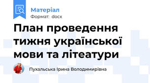 План проведення тижня української мови та літеатури