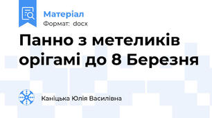 Панно з метеликів орігамі до 8 Березня