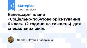 Календарні плани  «Соціально-побутове орієнтування 6 клас»  (2 години на тиждень)  для спеціальних шкіл.