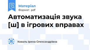 Автоматизація звука [ш] в ігрових вправах