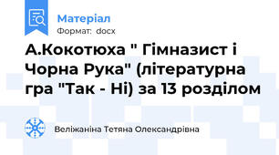 А.Кокотюха " Гімназист і Чорна Рука" (літературна гра "Так - Ні) за 13 розділом