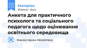 Анкета для практичного психолога та соціального педагога щодо оцінювання освітнього середовища