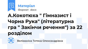 А.Кокотюха " Гімназист і Чорна Рука" (літературна гра " Закінчи речення") за 22 розділом