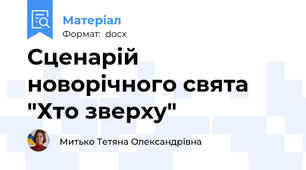 Сценарій новорічного свята "Хто зверху"
