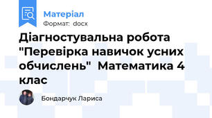 Діагностувальна робота "Перевірка навичок усних обчислень"  Математика 4 клас