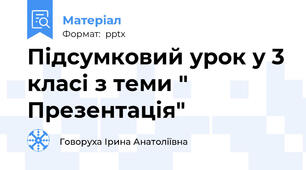 Підсумковий урок у 3 класі з теми " Презентація"