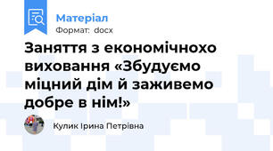 Заняття з економічнохо виховання «Збудуємо міцний дім й заживемо добре в нім!»