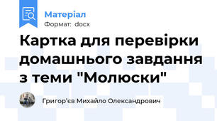 Картка для перевірки домашнього завдання з теми "Молюски"