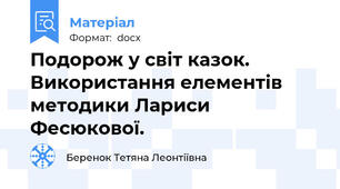Подорож у світ казок. Використання елементів методики Лариси  Фесюкової.