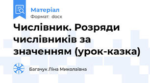 Числівник. Розряди числівників за значенням (урок-казка)