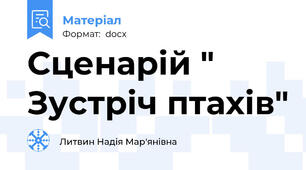 Сценарій " Зустріч птахів"