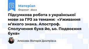 Підсумкова робота з української мови за ГР3 за темами:  «Уживання м’якого знака. Апостроф. Сполучення букв йо, ьо. Подвоєння букв»