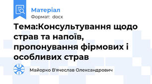 Тема:Консультування щодо страв та напоїв, пропонування фірмових і особливих страв