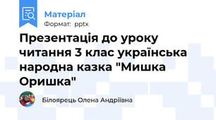 Презентація до уроку  читання 3 клас українська народна казка "Мишка Оришка"