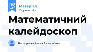 Математичний калейдоскоп