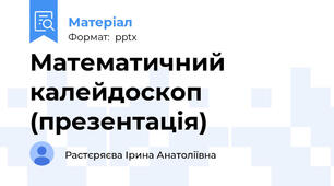 Математичний калейдоскоп (презентація)