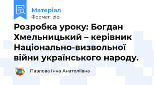 Розробка уроку: Богдан Хмельницький – керівник Національно-визвольної війни українського народу.