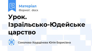 Урок. Ізраїльсько-Юдейське царство