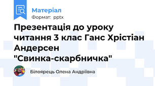 Презентація до уроку  читання 3 клас Ганс Хрістіан Андерсен "Свинка-скарбничка"
