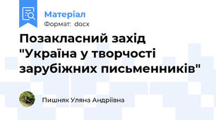 Позакласний захід "Україна у творчості зарубіжних письменників"
