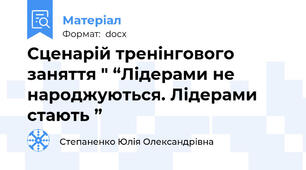 Сценарій тренінгового заняття " “Лідерами не народжуються. Лідерами стають ”