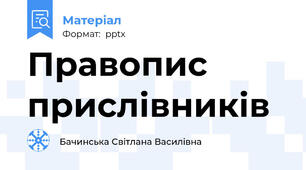 Правопис прислівників
