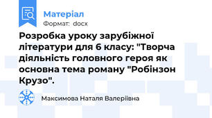 Розробка уроку зарубіжної літератури для 6 класу: "Творча діяльність головного героя як основна тема роману "Робінзон Крузо".