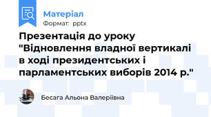 Презентація до уроку "Відновлення владної вертикалі в ході президентських і парламентських виборів 2014 р."