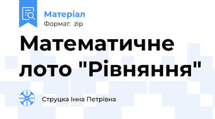 Математичне лото "Рівняння"