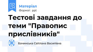 Тестові завдання до теми "Правопис прислівників"