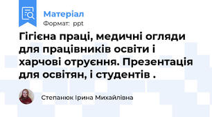 Гігієна праці, медичні огляди для працівників освіти і харчові отруєння. Презентація для освітян, і студентів .