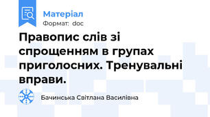 Правопис слів зі спрощенням в групах приголосних. Тренувальні вправи.