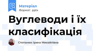 Вуглеводи і їх класифікація